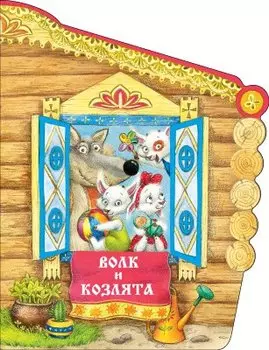 Волк и козлята