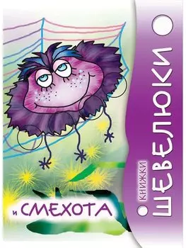 Книжки Шевелюки и Смехота