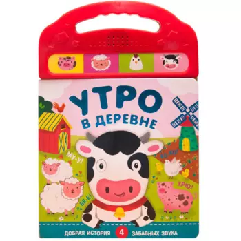 Утро в деревне. Добрая история. 4 забавных звука