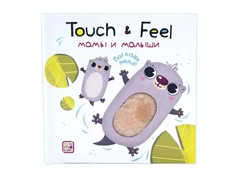 Книжки Touch &amp; feel. Мамы и малыши
