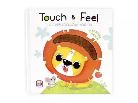 Книжки Touch &amp; feel. Противоположности