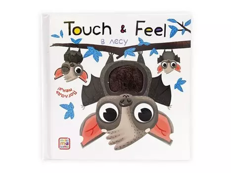 Книжки Touch &amp; feel. В лесу