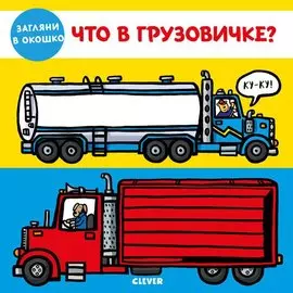 Что в грузовичке?