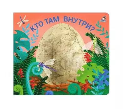 Книжки - задвижки. Кто там внутри?