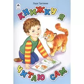 Книжку я читаю сам