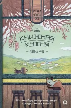 Книжная кухня: роман