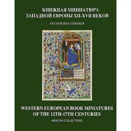 Книжная миниатюра Западной Европы XII-XVII веков.Московские собрания