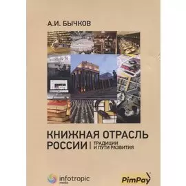 Книжная отрасль в России: традиции и пути развития