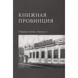 Книжная провинция. Сборник статей. Выпуск 2