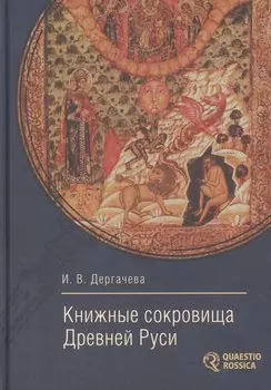Книжные сокровища Древней Руси