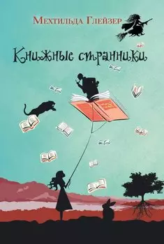 Книжные странники