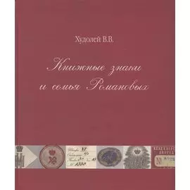 Книжные знаки и семья Романовых