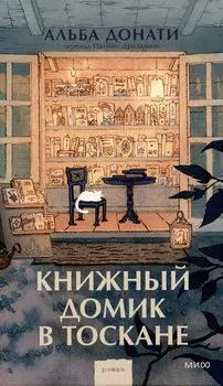 Книжный домик в Тоскане