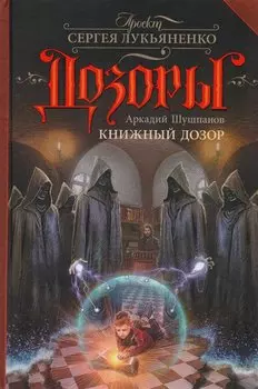 Книжный Дозор: фантастический роман