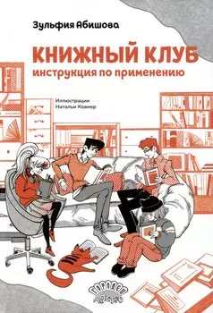 Книжный клуб. Инструкция по применению