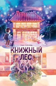 Книжный лес