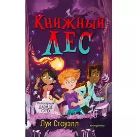 Книжный лес (выпуск 3)