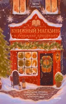 Книжный магазин и безумные праздники. Новогодние хроники (совсем не) уставшего книготорговца