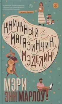 Книжный магазинчик Мэделин