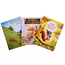 Книжный подарочный набор "Давай дружить!" (комплект из 3 книг)