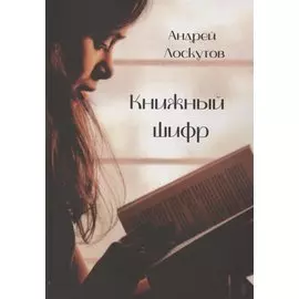 Книжный шифр