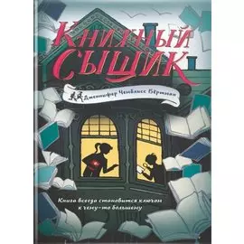 Книжный сыщик