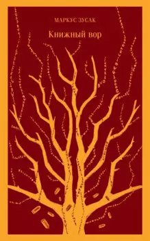 Книжный вор