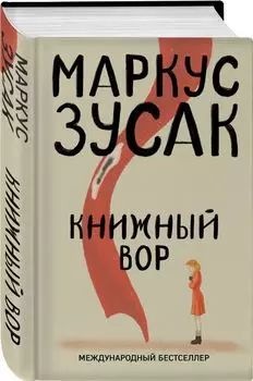 Книжный вор