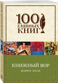 Книжный вор