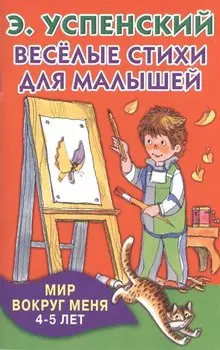 КнКармашек Весёлые стихи для малышей. Мир вокруг меня. 4-5 лет