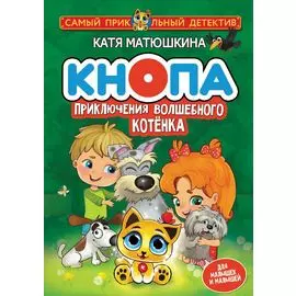 Кнопа. Приключения волшебного котенка