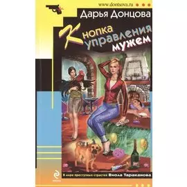 Кнопка управления мужем