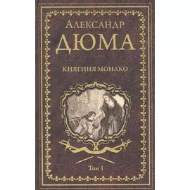 Княгиня Монако. Том 1