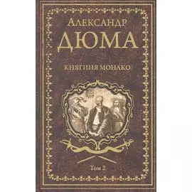 Княгиня Монако. Том 2
