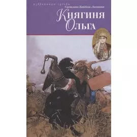 Княгиня Ольга: исторический роман