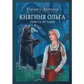 Княгиня Ольга. Невеста из чащи