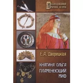 Княгиня Ольга. Пламенеющий миф