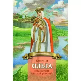 Княгиня Ольга-праматерь князей русских