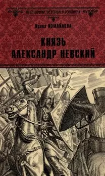 Князь Александр Невский: роман