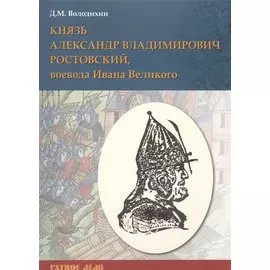 Князь Александр Владимирович Ростовский, воевода Ивана Великого