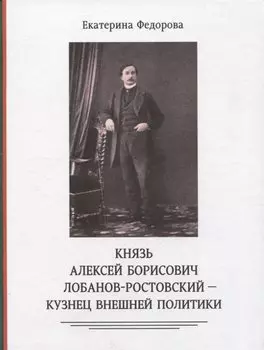 Князь Алексей Борисович Лобанов-Ростовский - кузнец внешней политики