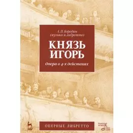 Князь Игорь. Опера в 4-х действиях. Учебное пособие. Издание второе, стереотипное