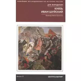 Князь Иван Шуйский. Воевода Ивана Грозного