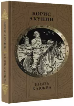 Князь Клюква