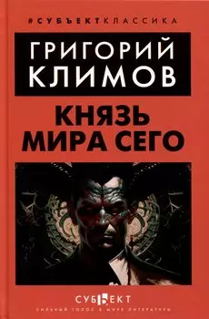 Князь мира сего