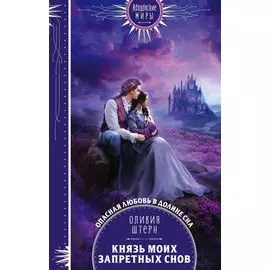 Князь моих запретных снов