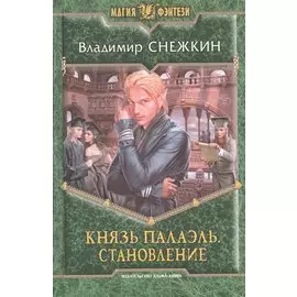 Князь Палаэль. Становление: Фантастический роман