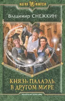 Князь Палаэль. В другом мире: Фантастический роман