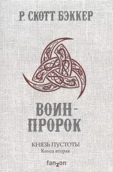 Князь Пустоты. Книга вторая. Воин-Пророк