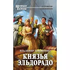 Князья Эльдорадо